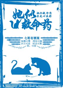 《她似救命药》