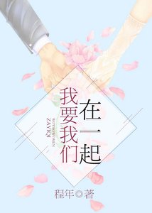 《我要我们在一起》
