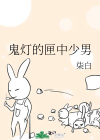 鬼灯的匣中少男