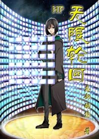 《无限轮回》