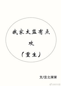 《我家太监有点攻(重生)》