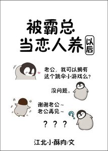 《被霸总当恋人养以后》