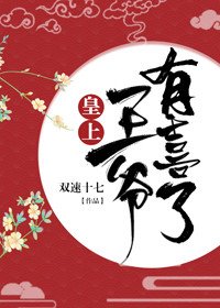 《皇上,王爷有喜了!(穿书)》