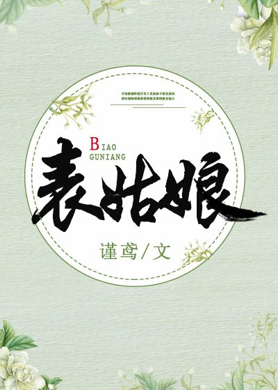 《表姑娘》