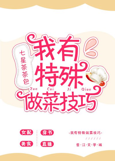 《我有特殊做菜技巧》