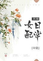 民国女配日常[穿书] [参赛作品]