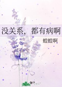 没关系，都有病啊