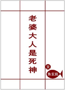 《老婆大人是死神》