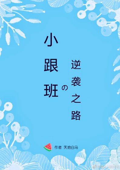 小跟班的逆袭之路[快穿]