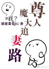 《魔尊大人追妻路》