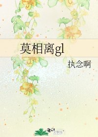 《莫相离gl》