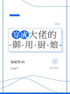 《穿成大佬的御用厨娘》
