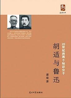 《胡适与鲁迅:20世纪两个知识分子》