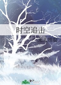 时空追击