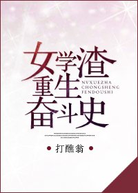 《女学渣重生奋斗史》