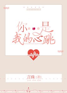 《你是我的心跳》
