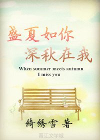 《盛夏如你,深秋在我》