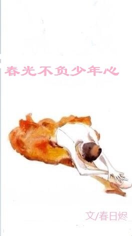 春光不负少年心