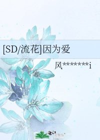[SD/流花]因为爱