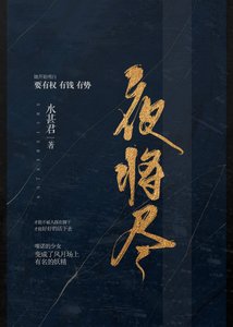 《夜将尽》