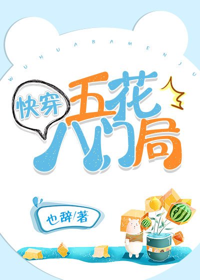 《五花八门局(快穿)》