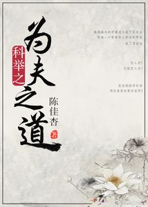 《科举之为夫之道》