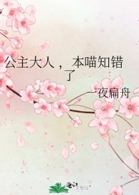 《公主大人 ,本喵知错了》