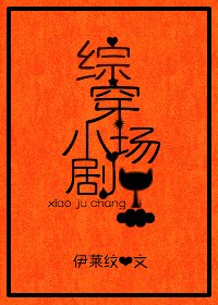 综穿小剧场（与纠缠、晴天相关）