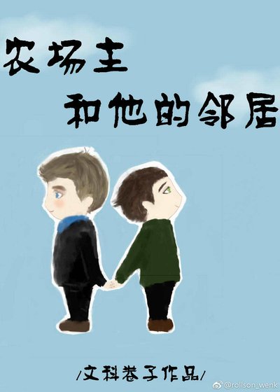 《农场主和他的邻居》