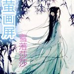 《流萤画屏》