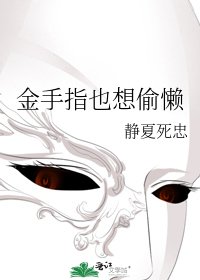《金手指也想偷懒》