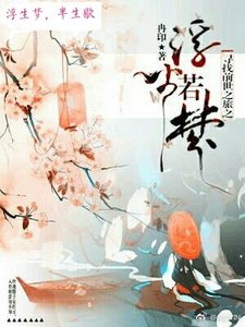 《寻找前世之旅之浮生若梦》