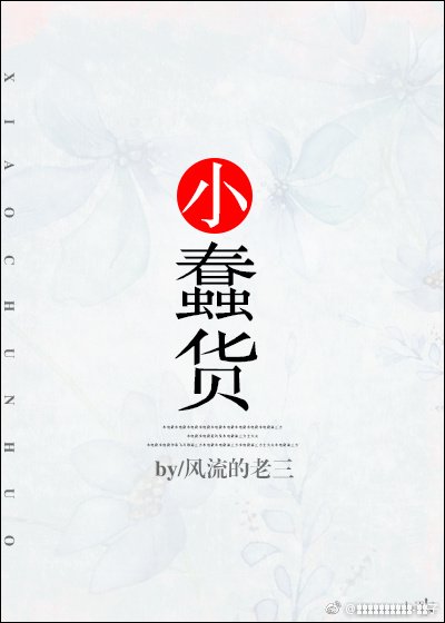 《小蠢货》