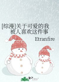 [综漫]关于可爱的我被人喜欢这件事
