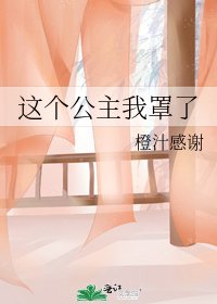 《这个公主我罩了》