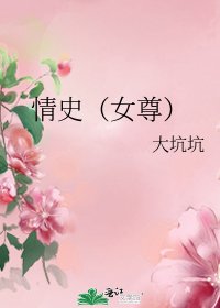 《情史(女尊)》