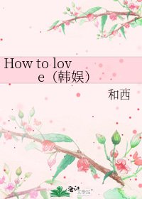 《How to love(韩娱)》