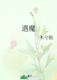 遇魔