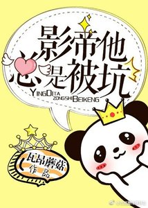 《影帝他总是被坑》