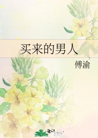 《买来的男人》