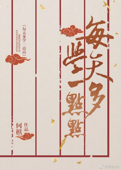 《每天多学一点点》