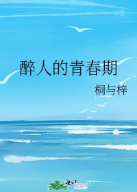 《醉人的青春期》