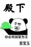 《殿下必将加冕为王》