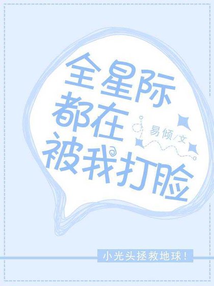 《全星际都在被我打脸》