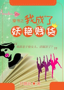 《穿书之我成了妖艳贱货》