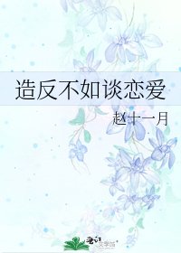 《造反不如谈恋爱》