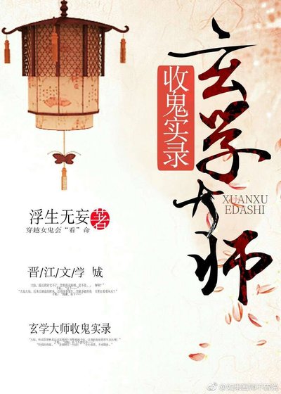 《玄学大师收鬼实录》