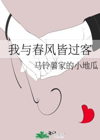 我与春风皆过客