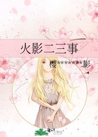 《火影二三事》
