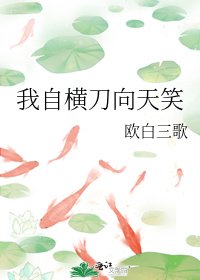 《我自横刀向天笑》